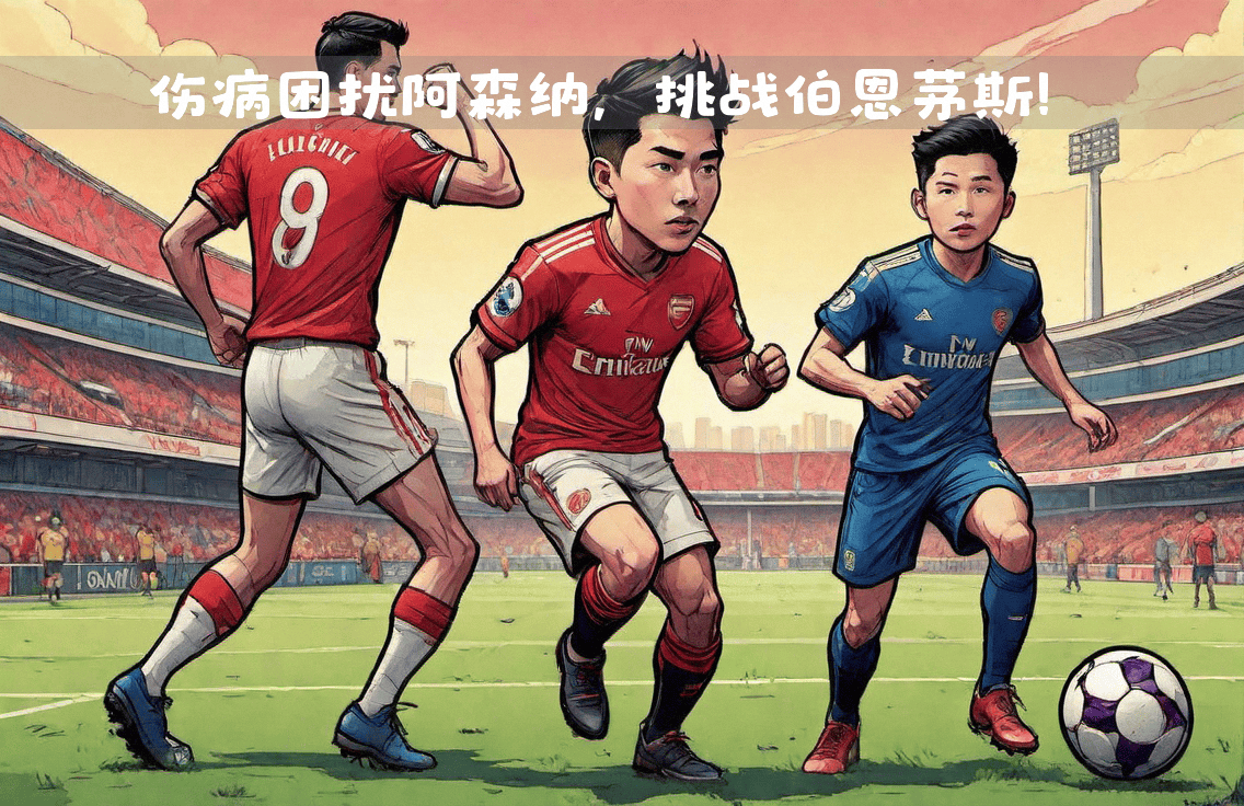 阿森纳客场大胜伯恩茅斯,连续三场取胜 阿森纳客场大胜伯恩茅斯,连续三场取胜