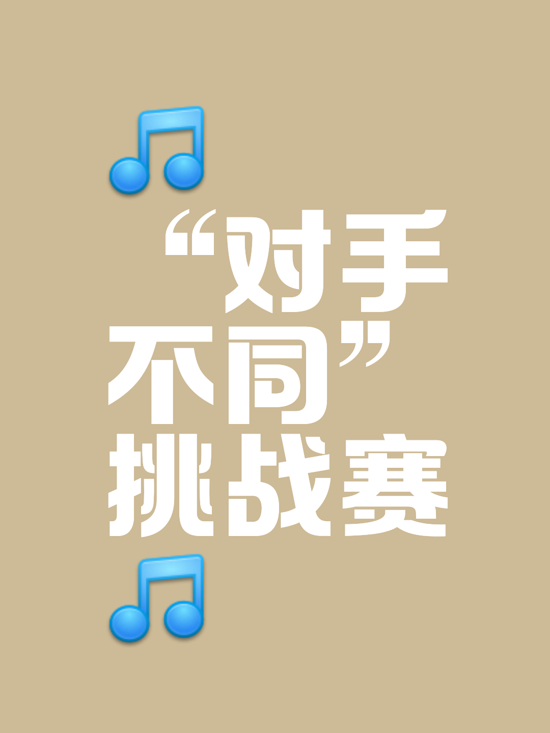 包含实力强劲对手不容小觑，球队制定全新对策备战！的词条